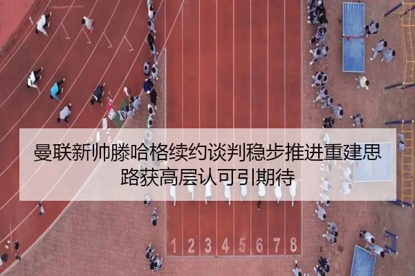 man-lian-xin-shuai-teng-ha-ge-xu-yue-tan-pan-wen-bu-tui-jin-chong-jian-si-lu-huo-gao-ceng-ren-ke-yin-qi-dai-2-747.jpg